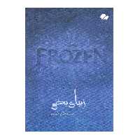 کتاب موسیقی فیلم زیبای یخی اثر آندرس لوپز انتشارات تصنیف