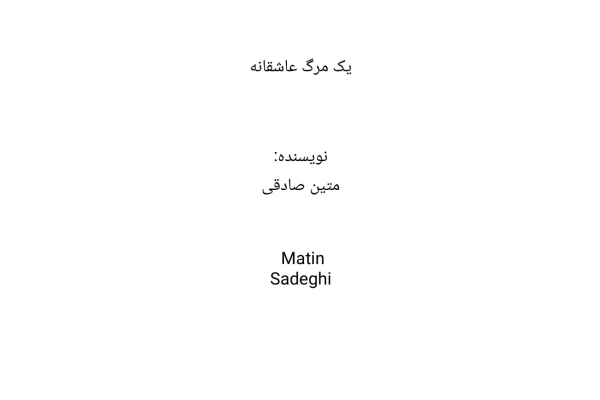 کتاب یک مرگ عاشقانه - کتابخانه مجازی واتیکان