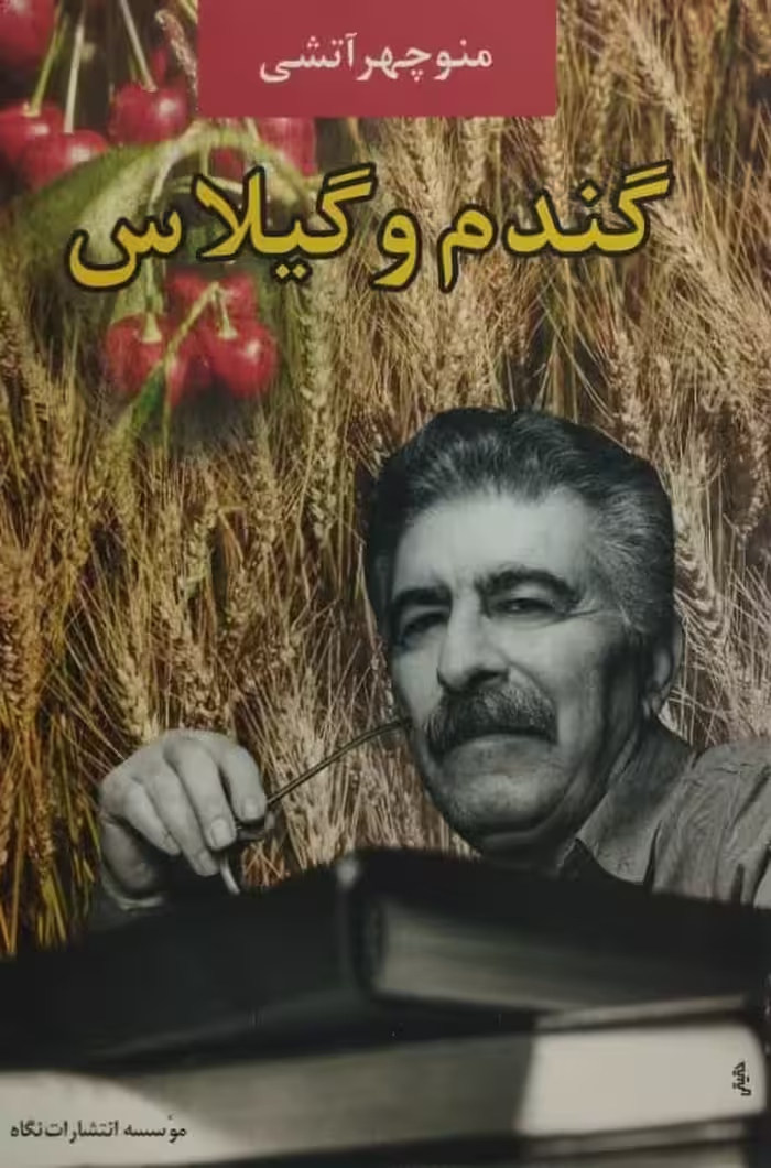 گندم و گیلاس | منوچهر آتشی