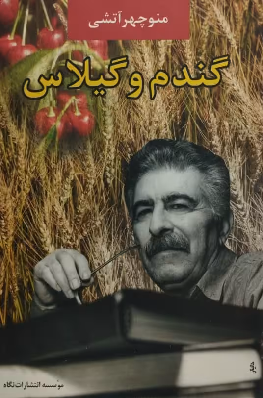 گندم و گیلاس | منوچهر آتشی