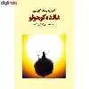 کتاب شازده کوچولو اثر آنتوان دوسنت اگزوپری انتشارات آوای مکتوب