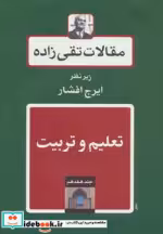 قیمت و خرید کتاب مقالات تقی زاده17 اثر حسن تقی زاده | ایده بوک