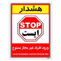 برچسب ایمنی مستر راد طرح ورود افراد غیر مجاز ممنوع مدل HSE-OSHA-1042