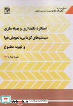 خرید کتاب عملکرد نگهداری و بهینه سازی سیستم های گرمایی | ایده بوک