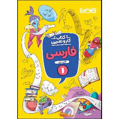 کتاب کار و تمرین فارسی اول ابتدایی اثر طاهره عامری انتشارات منتشران