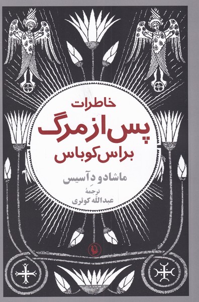 خاطرات پس از مرگ براس کوباس - کتابفروشی کوچه کتاب