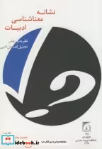 قیمت و خرید کتاب نشانه معناشناسی ادبیات | ایده بوک