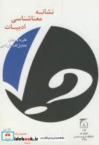 قیمت و خرید کتاب نشانه معناشناسی ادبیات | ایده بوک