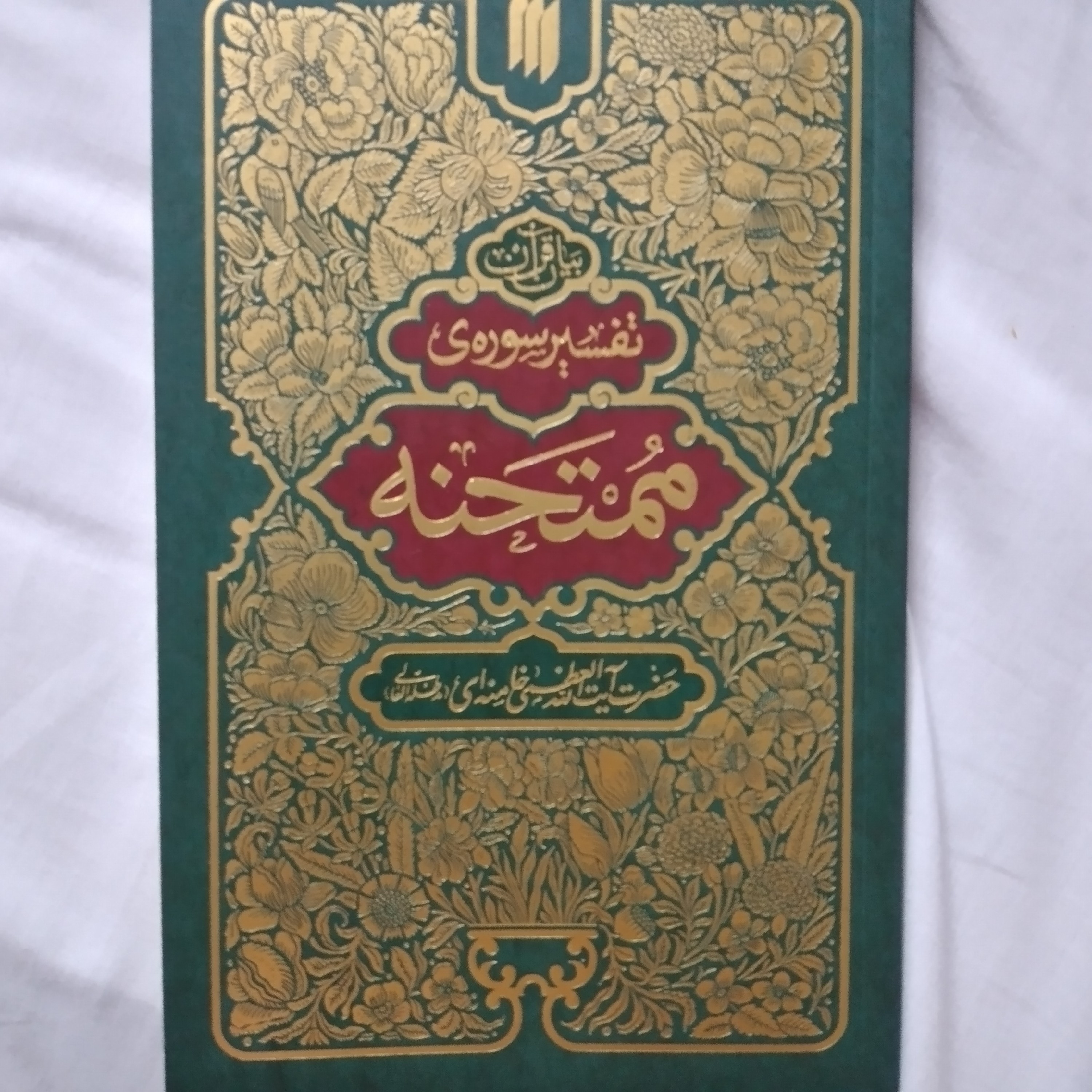کتاب تفسیر سوره ی ممتحنه حضرت ایت الله خامنه ای