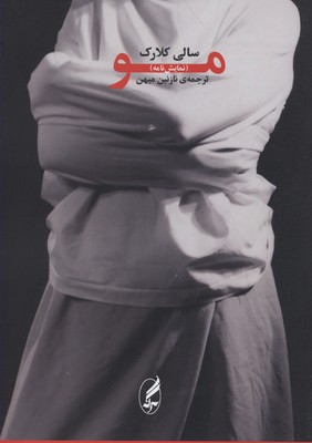 مو (نمایشنامه)