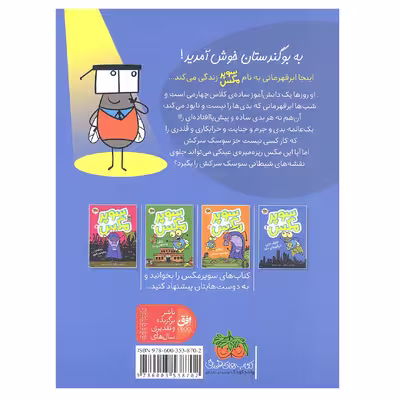کتاب سوپر مگس 1 کوچک ترین ابر قهرمان دنیا اثر تاد اچ. دودلر نشر افق