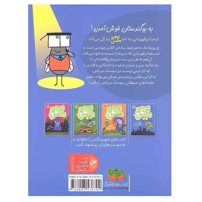 کتاب سوپر مگس 1 کوچک ترین ابر قهرمان دنیا اثر تاد اچ. دودلر نشر افق