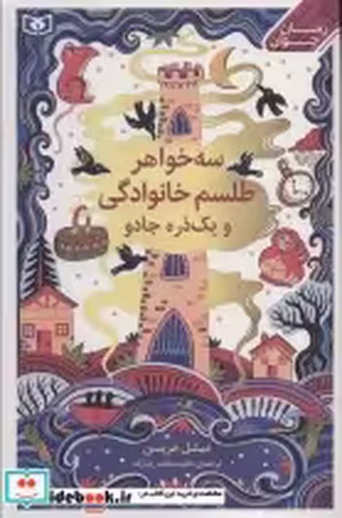 قیمت و خرید کتاب سه خواهر،طلسم خوانوادگی و یک ذره جادو | ایده بوک