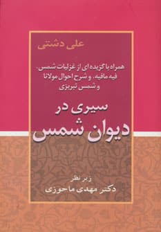 سیری در دیوان شمس - کتابفروشی کوچه کتاب