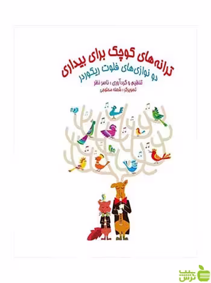ترانه کوچک برای بیداری ناصر نظر هستان - سیب ترش - SibTorsh تخفیف ویژه