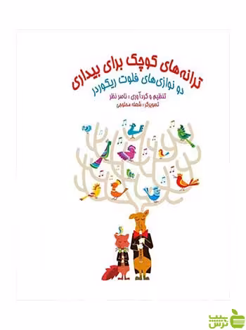ترانه کوچک برای بیداری ناصر نظر هستان - سیب ترش - SibTorsh تخفیف ویژه