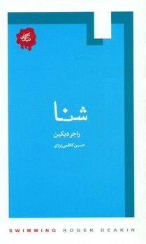 شنا | مرکز فرهنگی آبی