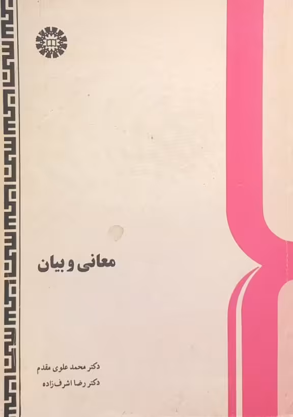 معانی و بیان | محمد علوی مقدم