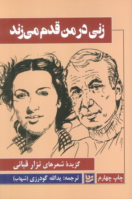 زنی در من قدم می زند - ناشربوک | خرید آنلاین کتاب