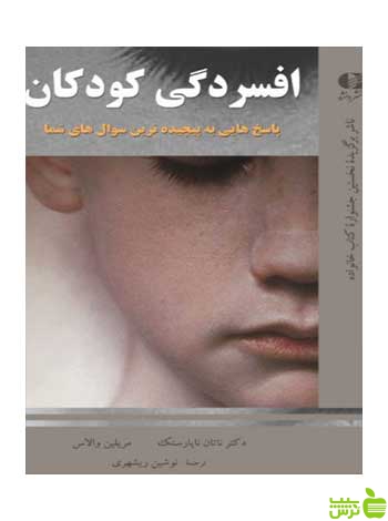 افسردگی کودکان ناتان ناپارستك دانژه - سیب ترش - SibTorsh ناتان ناپارستك