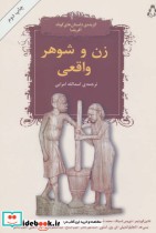 قیمت و خرید کتاب زن و شوهر واقعی اثر نادین گوردیمر و دیگران | ایده بوک