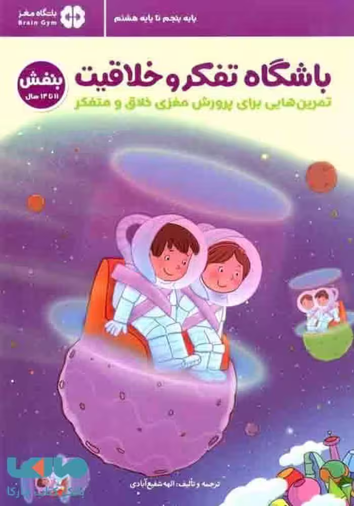 باشگاه تفکر و خلاقیت پنجم تا هشتم (بنفش 11 تا 14 سال) مهرسا