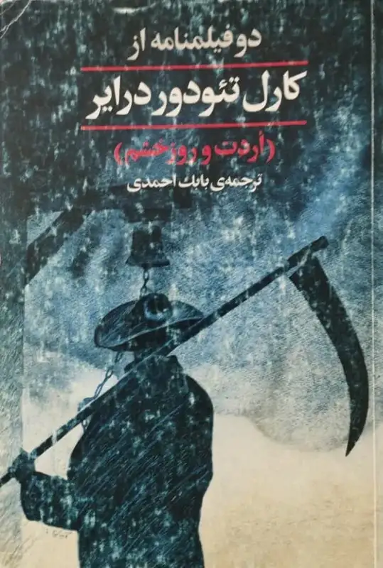 دو فیلمنامه از کارل تئودور درایر