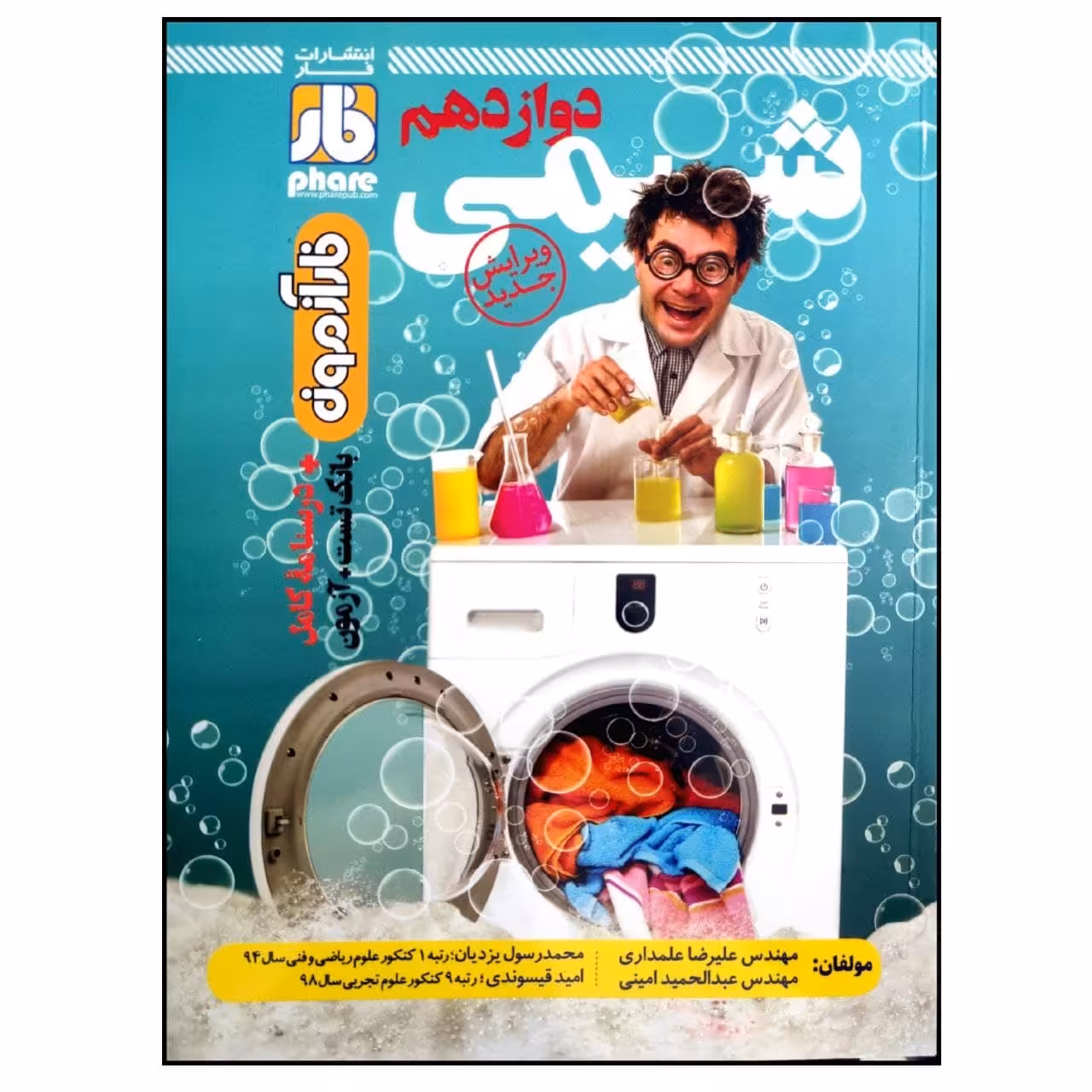 کتاب فار آزمون شیمی دوازدهم اثر ع‍ل‍ی‍رض‍ا ع‍ل‍م‍داری و عبدالحمید امینی انتشارات فار