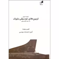 کتاب شیوه اجرای تزیین های موسیقی باروک به سبک فرانسوی اثر لویی برویت انتشارات هم آواز