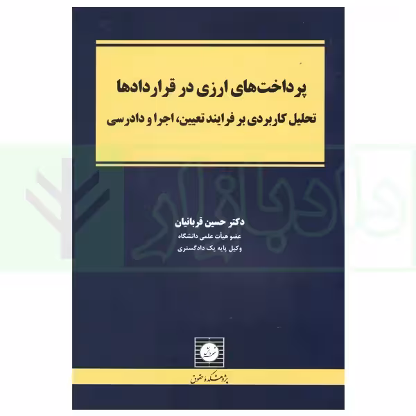 پرداخت های ارزی در قراردادها | دکتر قربانیان