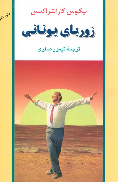 زوربای یونانی (ادبیات جهان40) - ناشربوک | خرید آنلاین کتاب