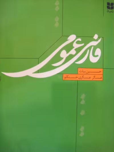 فارسی عمومی/بیات/میترا