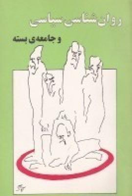 روانشناسی سیاسی و جامعه بسته