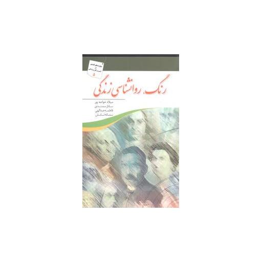 کتاب رنگ روانشناسی زندگی اثر سمانه تابش