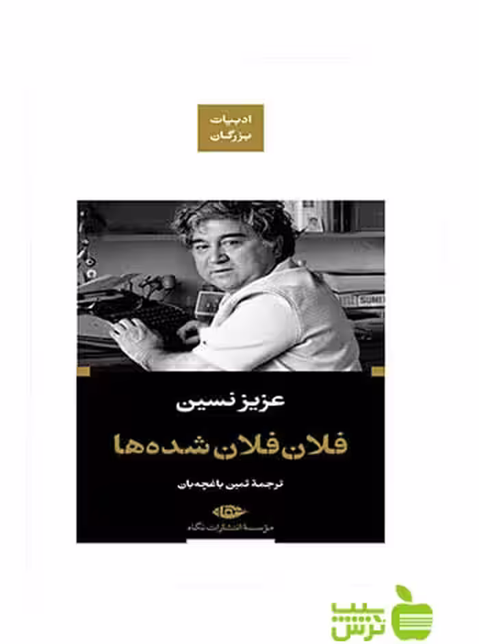 فلان فلان شده ها عزیز نسین نگاه - سیب ترش - SibTorsh عزیز نسین