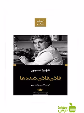 فلان فلان شده ها عزیز نسین نگاه - سیب ترش - SibTorsh عزیز نسین