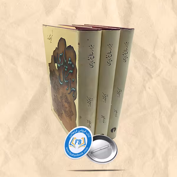 هزارسال نثرپارسی گالینگور3جلدی