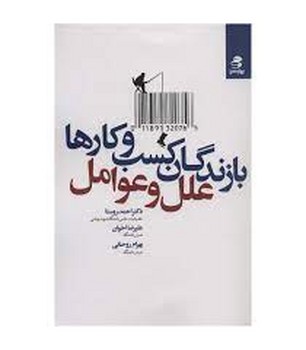 بازندگان کسب و کارها علل و عوامل | مرکز فرهنگی آبی