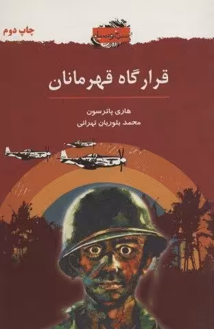 قرارگاه قهرمانان