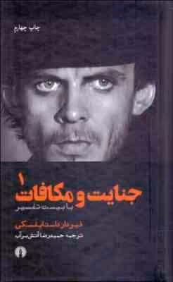 جنایات و مکافات ( فیودار داستایفسکی – حمید رضا آتش برآب ) دوره دو جلدی