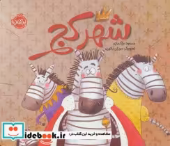 قیمت و خرید کتاب شهر کج قطع خشتی بزرگ اثر مسعود ملک یاری | ایده بوک