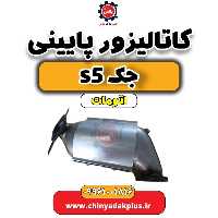 کاتالیزور پایینی جک s5 اتومات