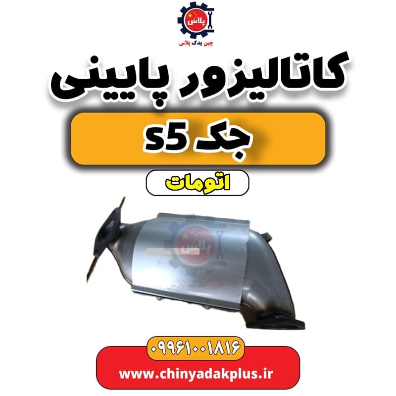 کاتالیزور پایینی جک s5 اتومات