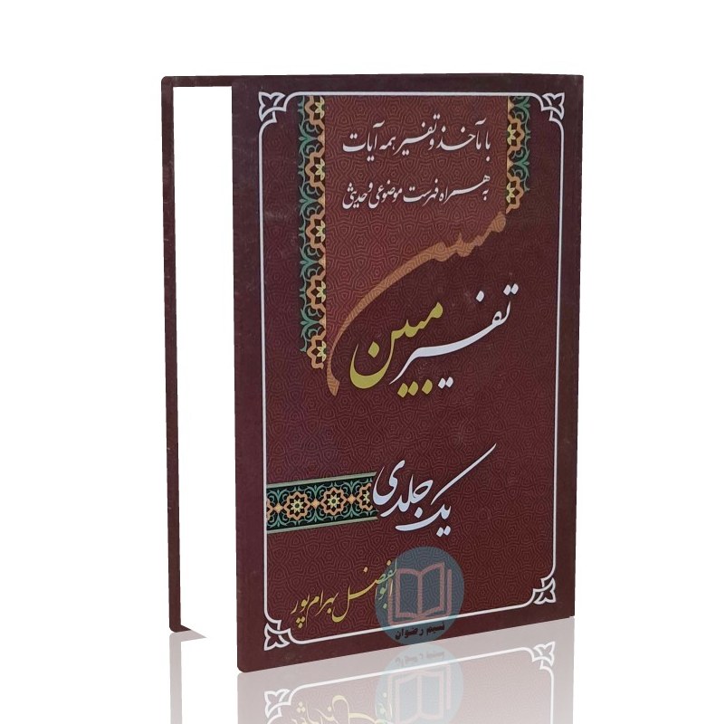 تفسیر مبین یک جلدی (ویرایش جدید)قطع جیبی