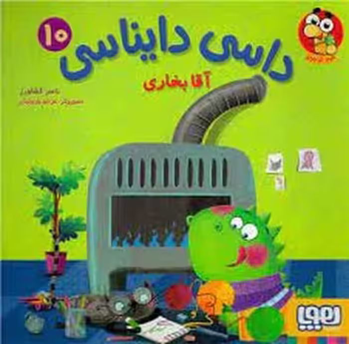 داسی دایناسی 10: آقا بخاری | مرکز فرهنگی آبی