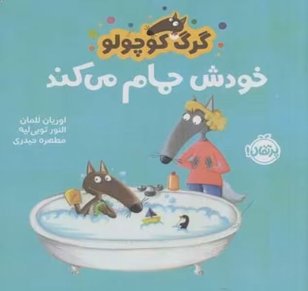 گرگ کوچولو (خودش حمام می کند) - کتاب‌فروشی کوچه کتاب