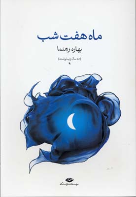 ماه هفت شب: ده سال وبنوشت
