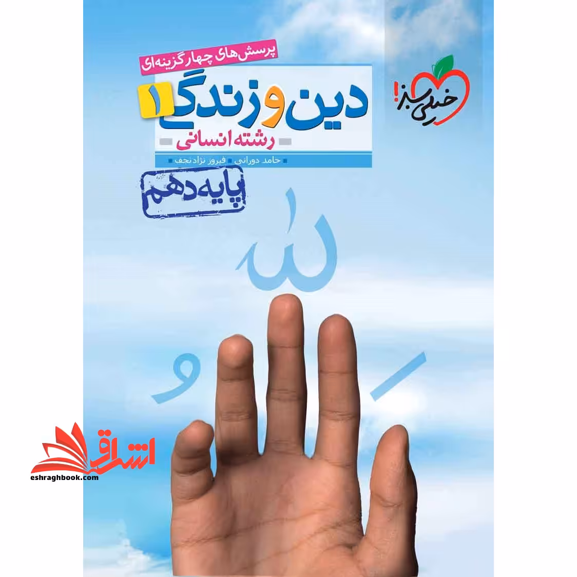 تست پرسش چهارگزینه ای دین و زندگی دهم انسانی تست - فروشگاه کتاب اشراق