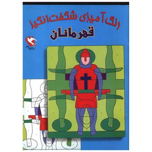 کتاب رنگ آمیزی شگفت انگیز (قهرمانان)