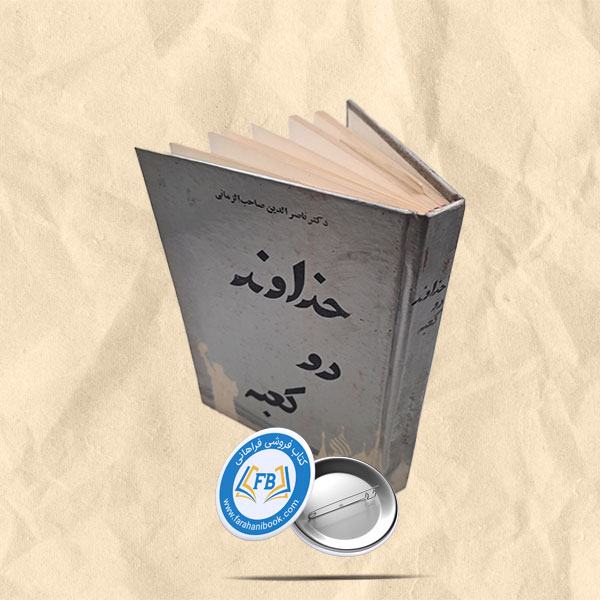 خداوند دو کعبه